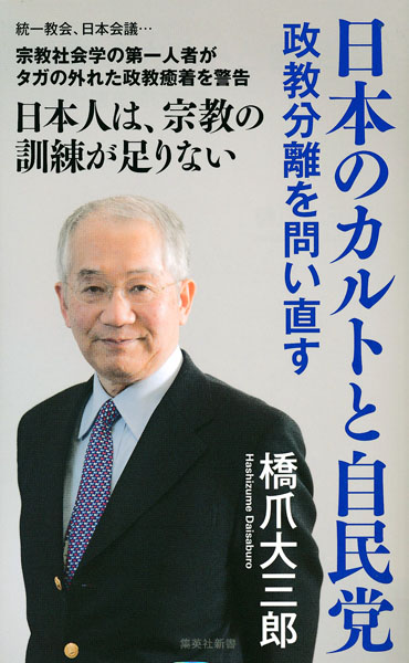 日本のカルトと自民党」橋爪大三郎著｜日刊ゲンダイDIGITAL