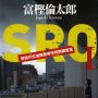 「SRO Ⅰ 警視庁広域捜査　専任特別調査室」富樫倫太郎著