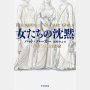 「女たちの沈黙」パット・バーカー著 北村みちよ訳