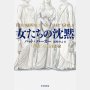 「女たちの沈黙」パット・バーカー著 北村みちよ訳