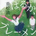 「はるか、ブレーメン」重松清著