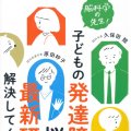 「脳科学の先生！ 子どもの発達障害の悩みを最新研究で解決してください」久保田競、原田妙子著