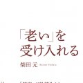 「『老い』を受け入れる」柴田元著