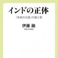 「インドの正体」伊藤融著