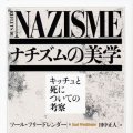 「ナチズムの美学」ソール・フリードレンダー著 田中正人訳