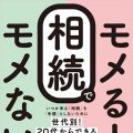 「相続でモメる人、モメない人」天野大輔（著）税理士法人レガシィ (著)