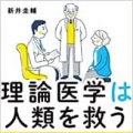 「理論医学は人類を救う」新井圭輔（著）