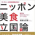 「『フーディー』が日本を再生する! ニッポン美食立国論 ──時代はガストロノミーツーリズム」 柏原光太郎（著）