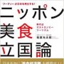 「『フーディー』が日本を再生する! ニッポン美食立国論 ──時代はガストロノミーツーリズム」 柏原光太郎著