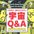 「宇宙Q＆A」ジョージ・チャム、ダニエル・ホワイトソン著 水谷淳訳