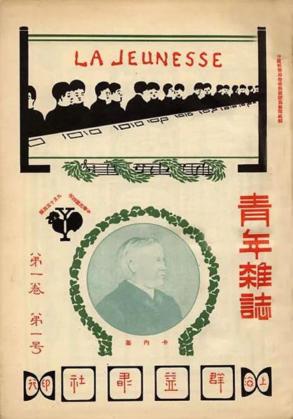 写真②1915年創刊の「青年雑誌」／（Ｃ）Wikimedia Commons