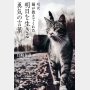 「超訳 猫が教えてくれた明日を生きる 勇気の言葉」白取春彦編訳