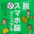 「脱スマホ脳 かんたんマニュアル」アンデシュ・ハンセン、マッツ・ヴェンブラード著　久山葉子訳