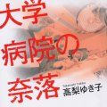 「大学病院の奈落」高梨ゆき子著