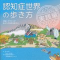 「認知症世界の歩き方 実践編」筧裕介、issue＋design著 一般社団法人ボーダレス監修