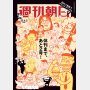 ありがとう週刊朝日！ 101年の歴史の最後の最後に、読者から執筆者へ