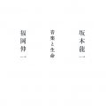 「音楽と生命」坂本龍一、福岡伸一著