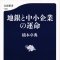 「地銀と中小企業の運命」橋本卓典著／文春新書