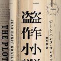 堂場瞬一（作家）