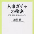 「人事ガチャの秘密」藤井薫著