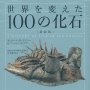 「世界を変えた100の化石」ポール・D・テイラー、アーロン・オデア著 真鍋真監修、的場知之訳