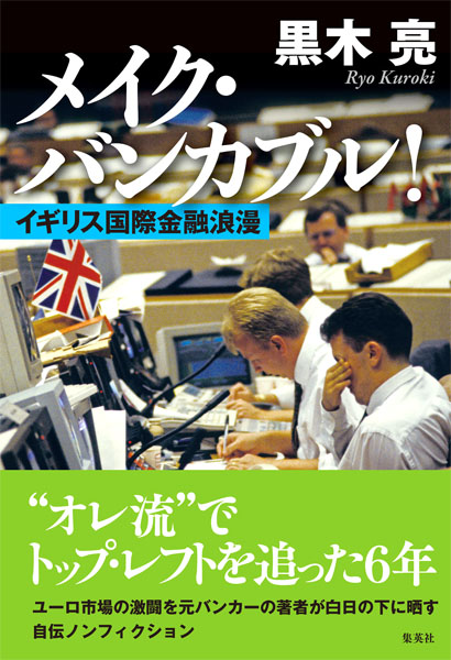 新刊「メイク・バンカブル！イギリス国際金融浪漫」（集英社）