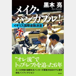 新刊「メイク・バンカブル！イギリス国際金融浪漫」（集英社）