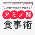 「アミノ酸食事術」加藤雅俊著