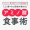 「アミノ酸食事術」加藤雅俊著