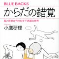 「からだの錯覚」小鷹研理著