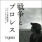 「戦争とプロレス プロレス深夜特急」TAJIRI著／徳間書店