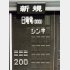 1987年2月10日、NTT株が新規上場（Ｃ）日刊ゲンダイ