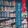 「海を渡った日本文学」堀邦維著
