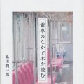「電車のなかで本を読む」島田潤一郎著