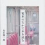 「電車のなかで本を読む」島田潤一郎著