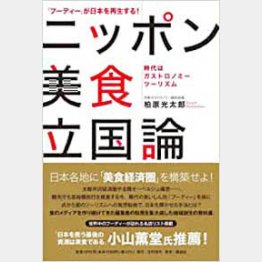 「『フーディー』が日本を再生する! ニッポン美食立国論 ──時代はガストロノミーツーリズム」（発行：日刊現代／発売：講談社）