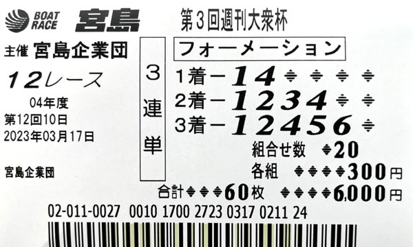 12レースの舟券（Ｃ）日刊ゲンダイ