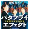 「バタフライ・エフェクト　T県警警務部事件課」松嶋智左著