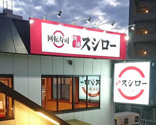 スシロー（Ｃ）日刊ゲンダイ
