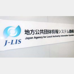 事業の中核を担う「地方公共団体情報システム機構（J-LIS）」／（Ｃ）日刊ゲンダイ