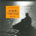 「終盤戦 79歳の日記」メイ・サートン著 幾島幸子訳