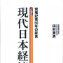「現代日本経済史 現場記者50年の証言」田村秀男著／ワニブックス