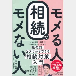 「相続でモメる人、モメない人」（発売=講談社）