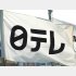 「24時間テレビ」はチャリティー番組か（Ｃ）日刊ゲンダイ