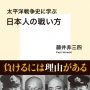 「太平洋戦争史に学ぶ 日本人の戦い方」藤井非三四著／集英社新書