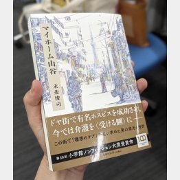 村田さんは私の著書「マイホーム山谷」の読者だった（Ｃ）日刊ゲンダイ