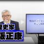 保阪正康（第7回）「明治から令和まで B面事件・人物史」