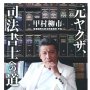 「元ヤクザ、司法書士への道」甲村柳市著／集英社インターナショナル