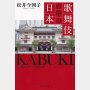 「歌舞伎の中の日本」松井今朝子著