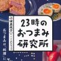 「23時のおつまみ研究所」小田真規子著、スケラッコ絵・マンガ